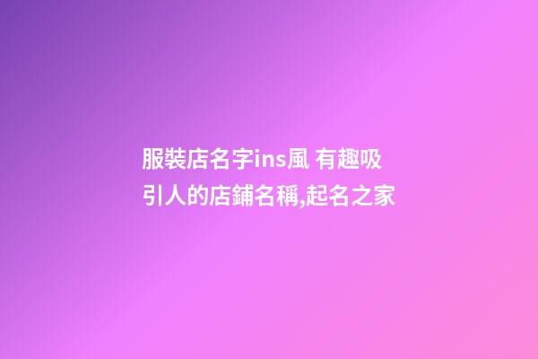 服裝店名字ins風 有趣吸引人的店鋪名稱,起名之家-第1張-店鋪起名-玄機派